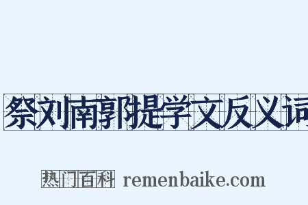 祭刘南郭提学文反义词是什么意思的图片